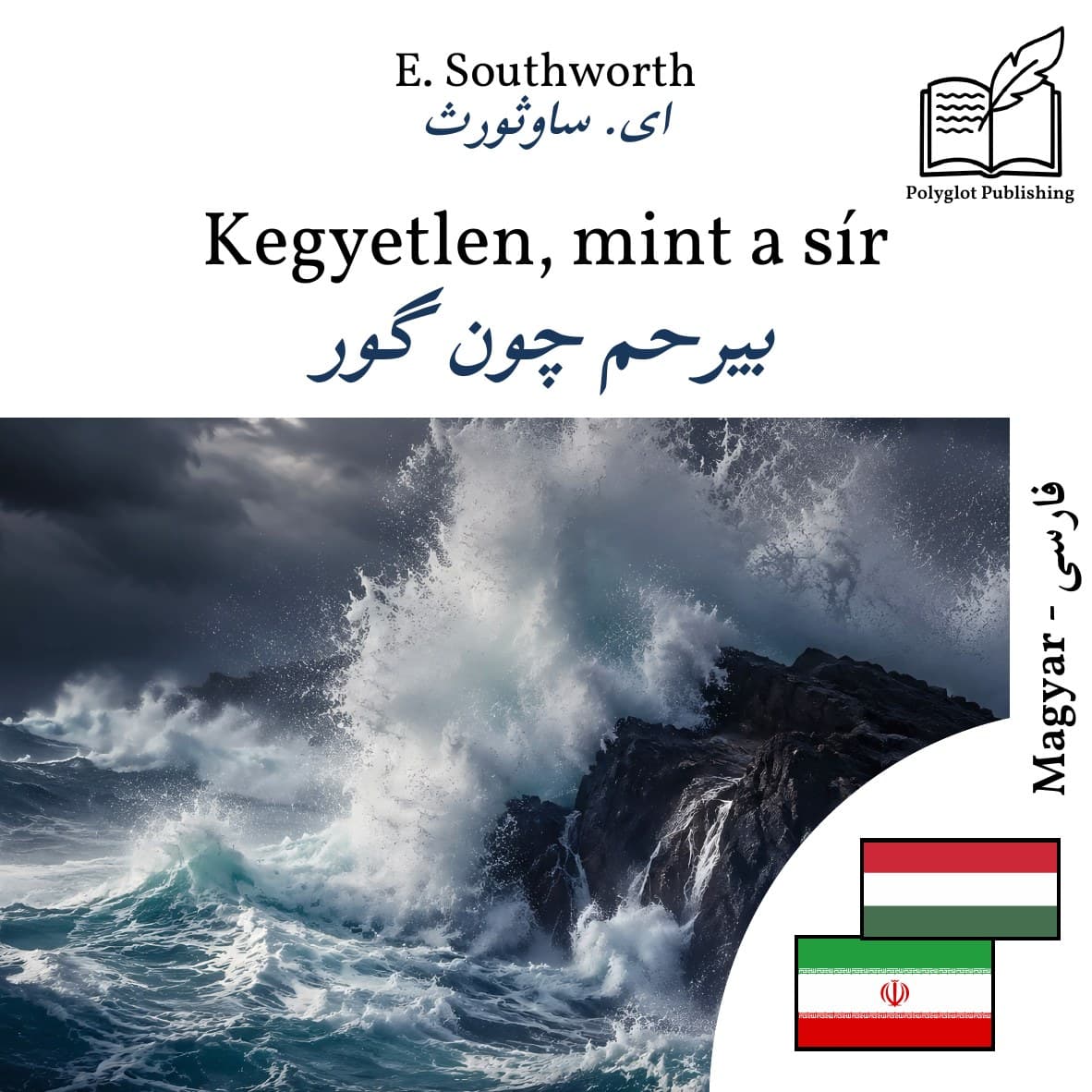بیرحم چون گور