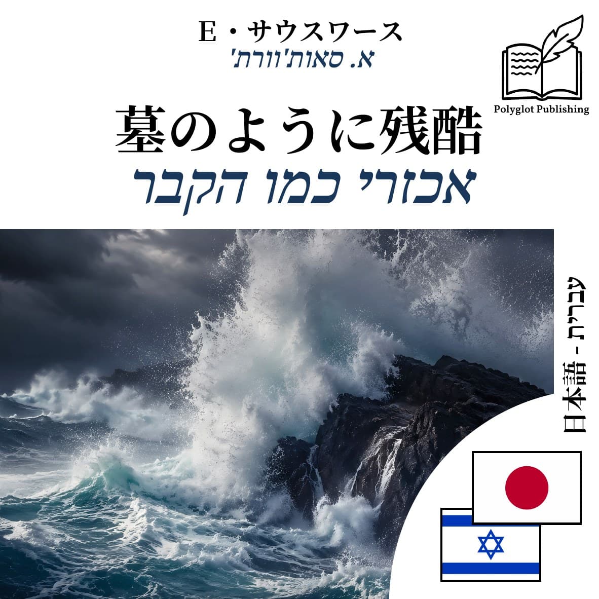 אכזרי כמו הקבר