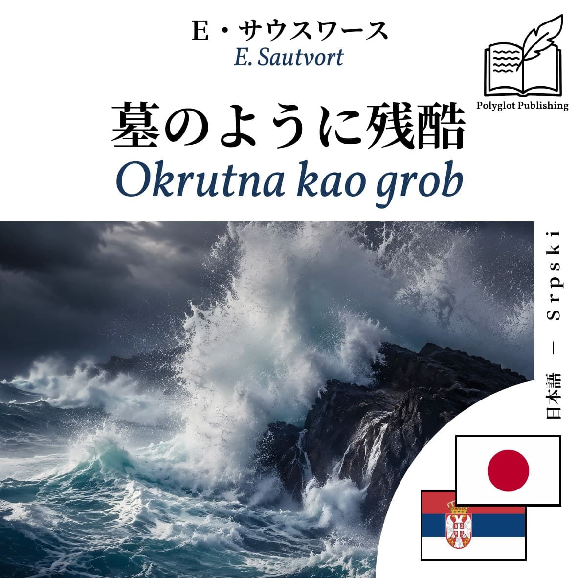 Okrutna kao grob