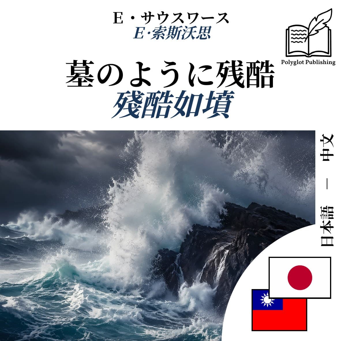 殘酷如墳