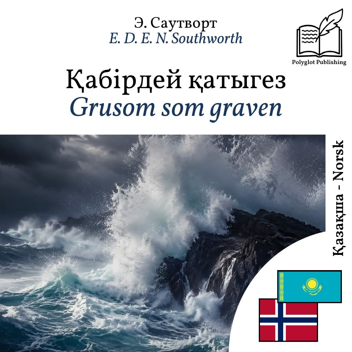 Grusom som graven