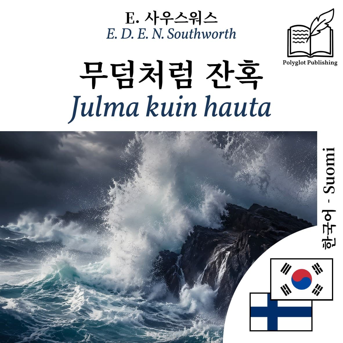 Julma kuin hauta
