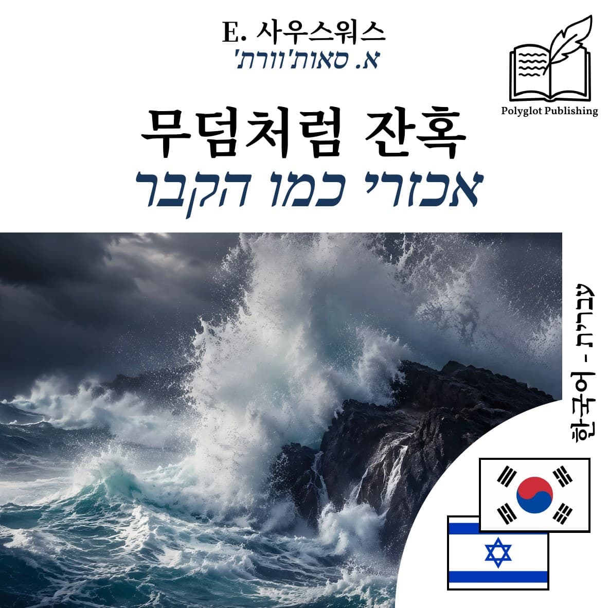 אכזרי כמו הקבר