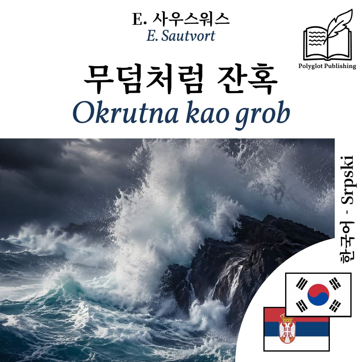 Okrutna kao grob