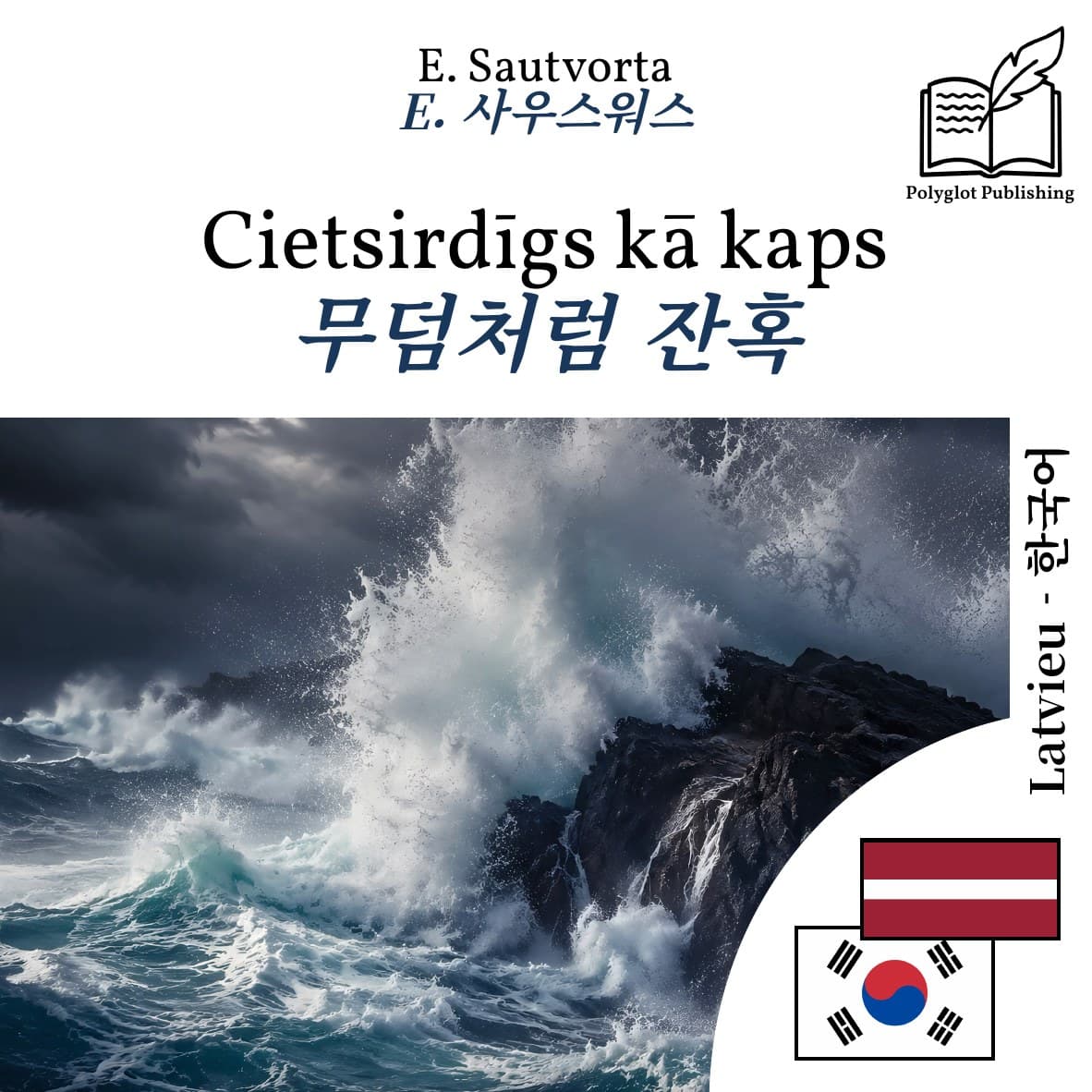 무덤처럼 잔혹
