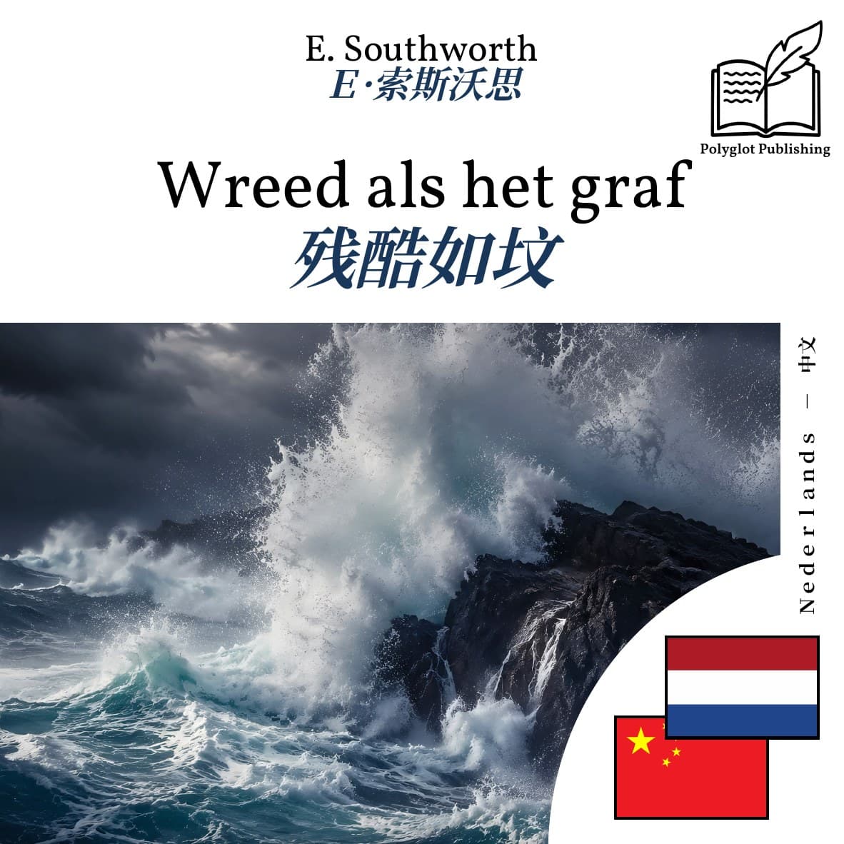 残酷如坟