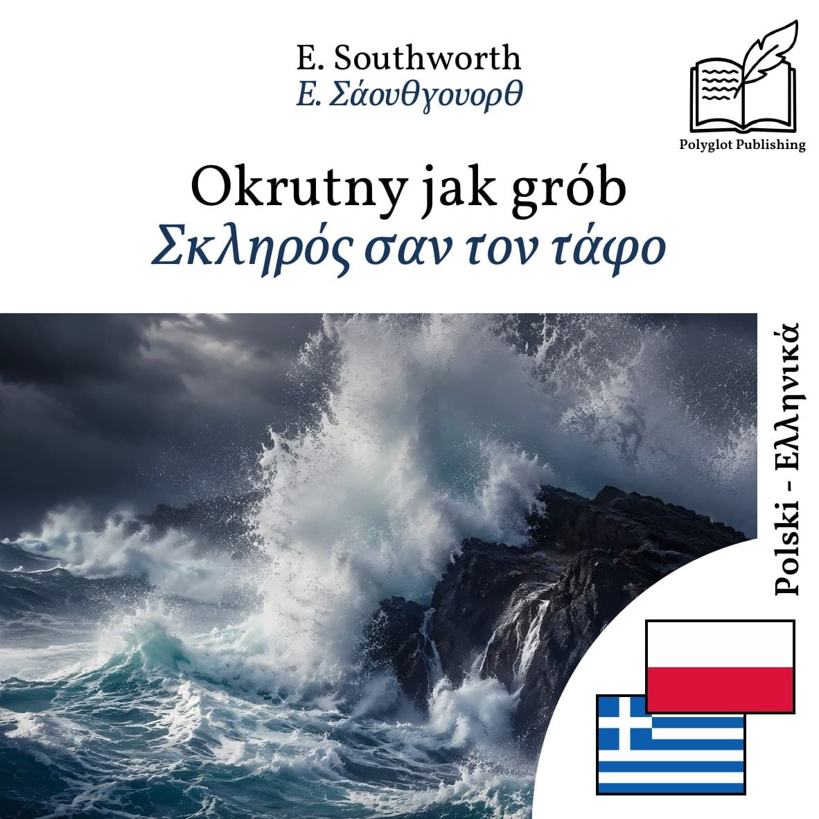 Σκληρός σαν τον τάφο
