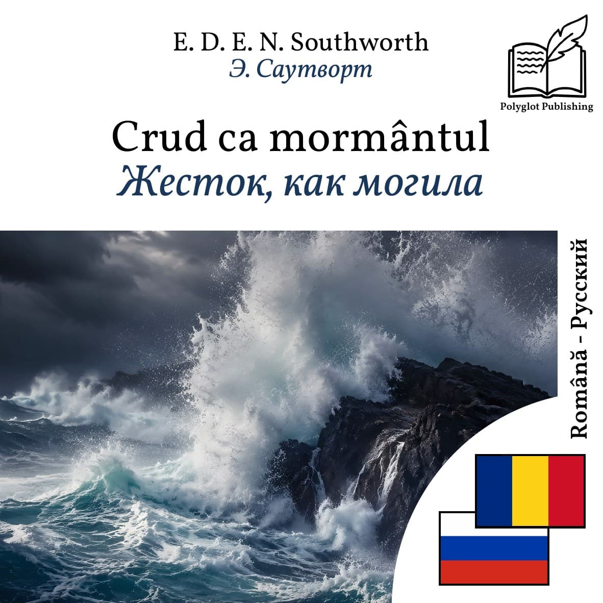 Жесток, как могила