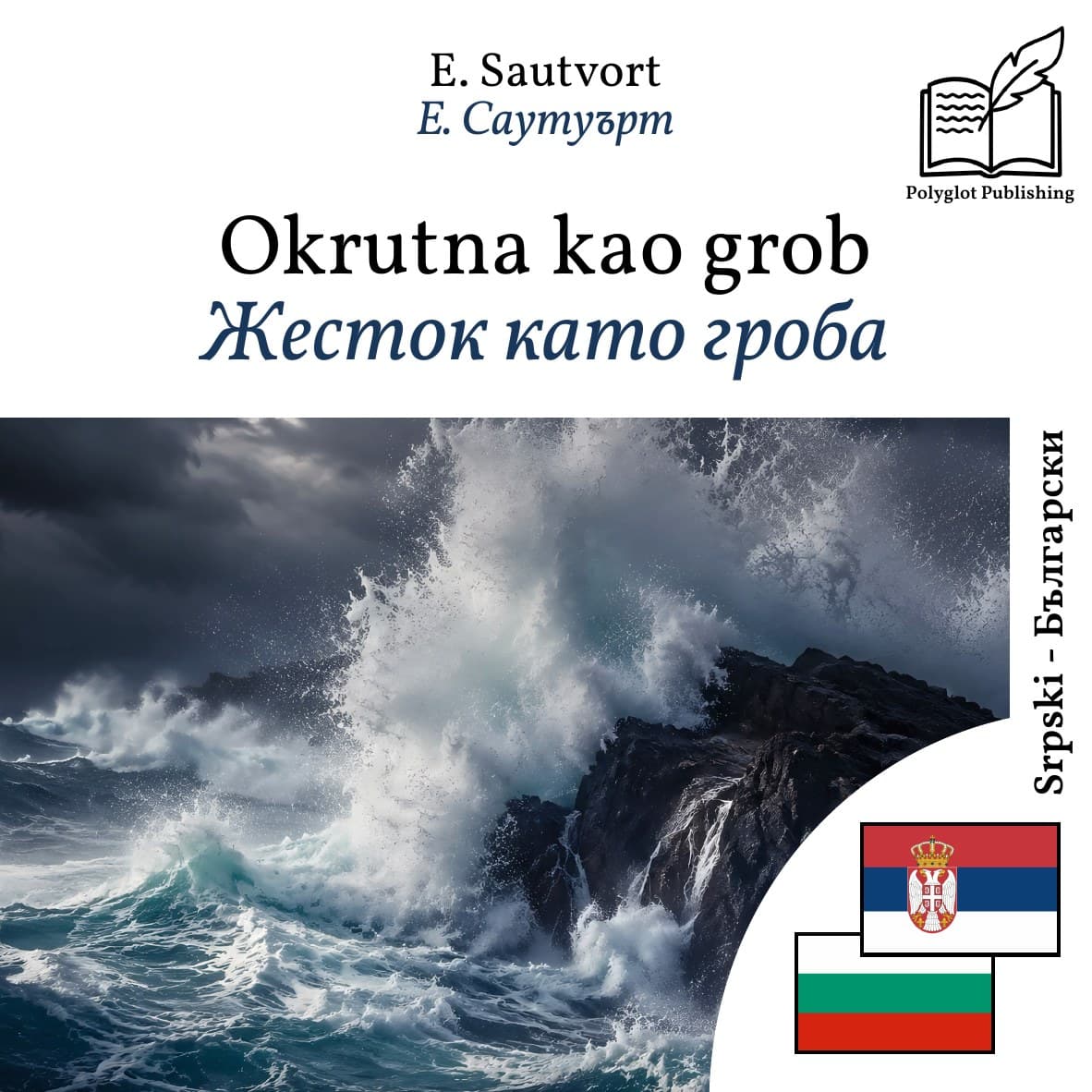 Жесток като гроба