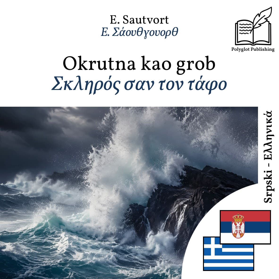 Σκληρός σαν τον τάφο