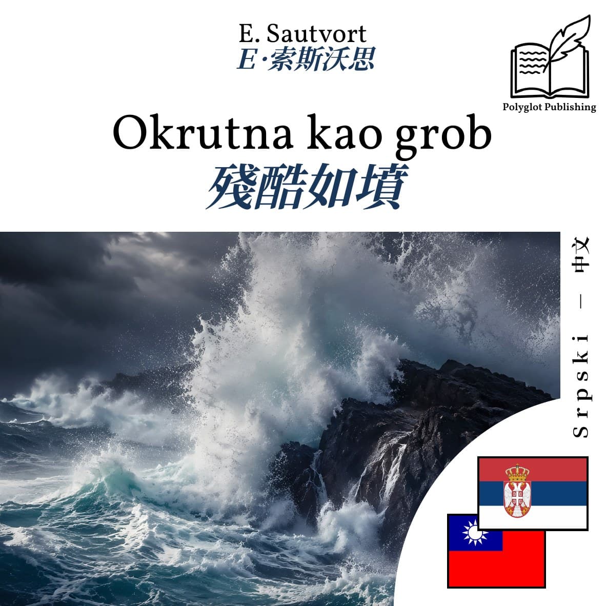 殘酷如墳