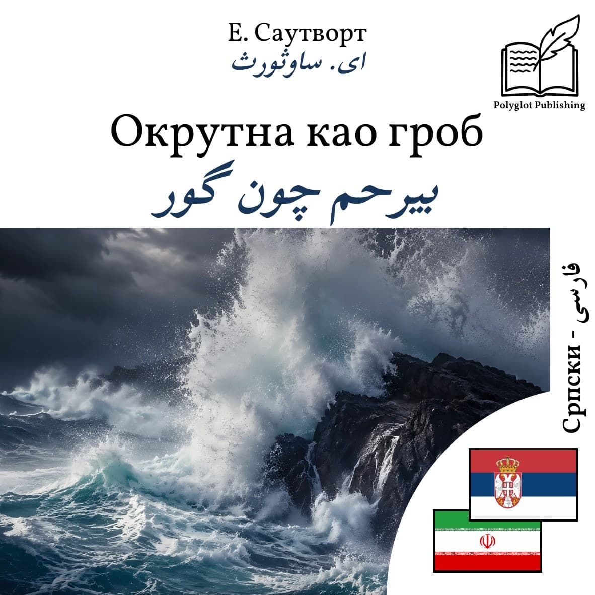 بیرحم چون گور