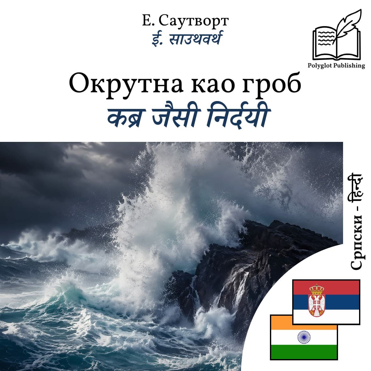 कब्र जैसी निर्दयी