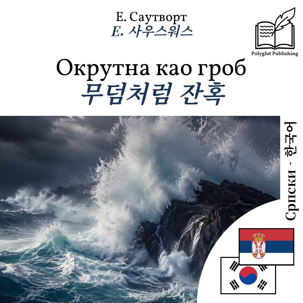 무덤처럼 잔혹