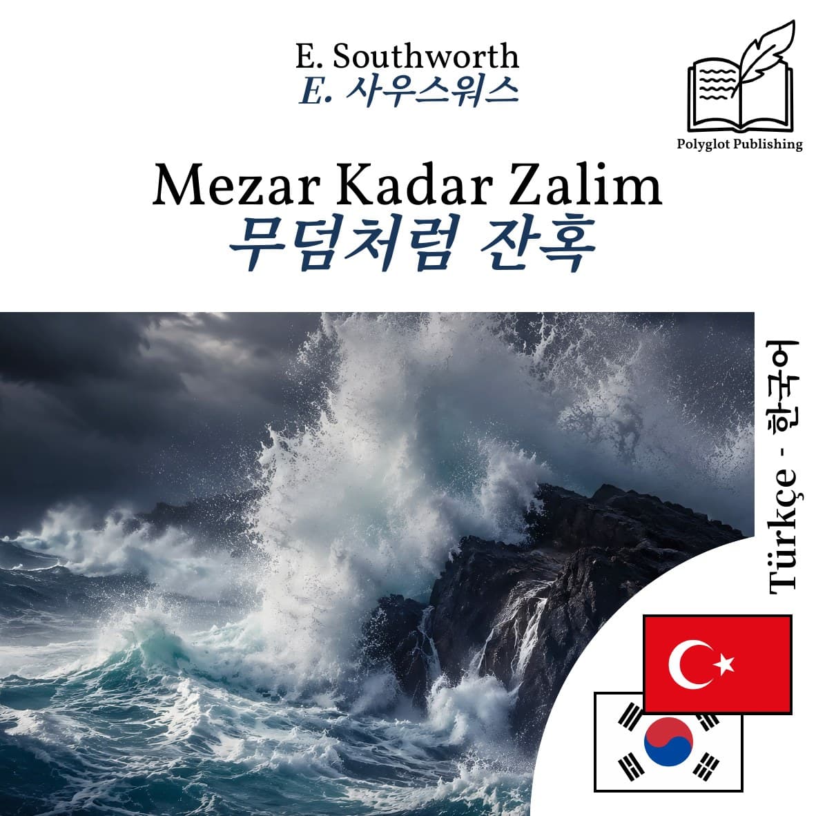 무덤처럼 잔혹