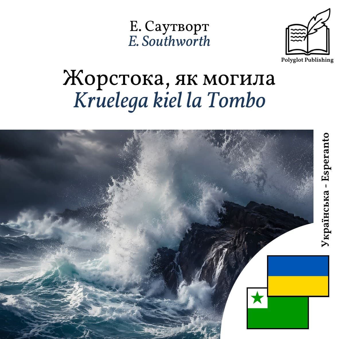 Kruelega kiel la Tombo