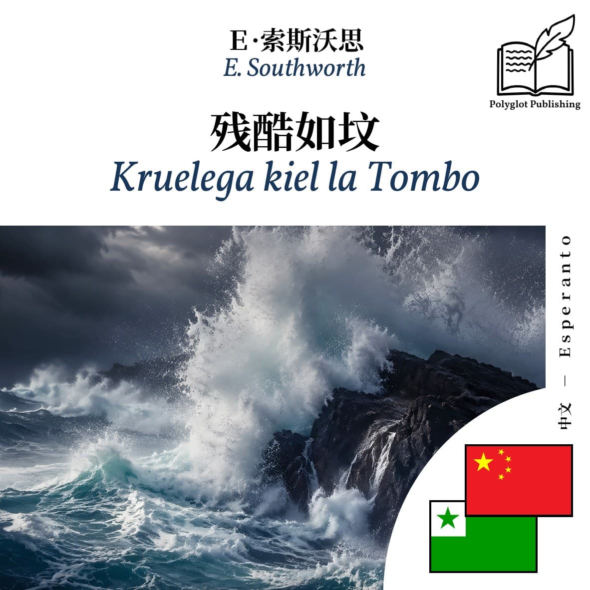 Kruelega kiel la Tombo