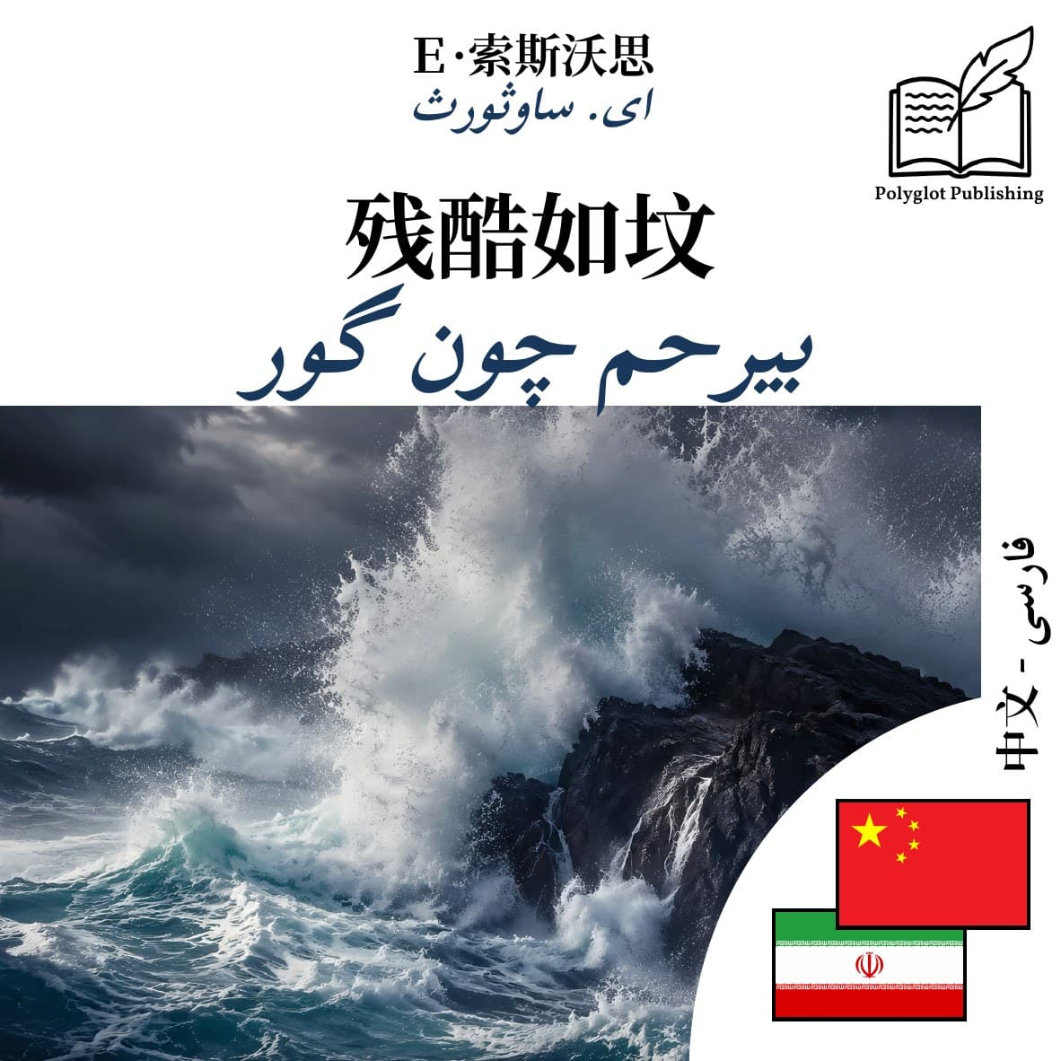 بیرحم چون گور