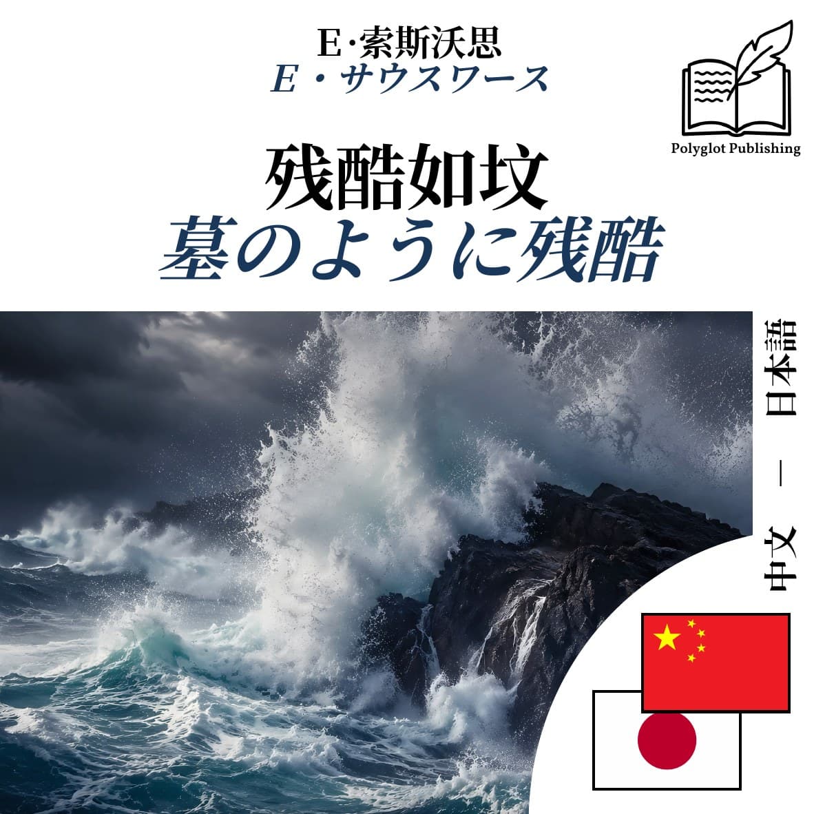 墓のように残酷