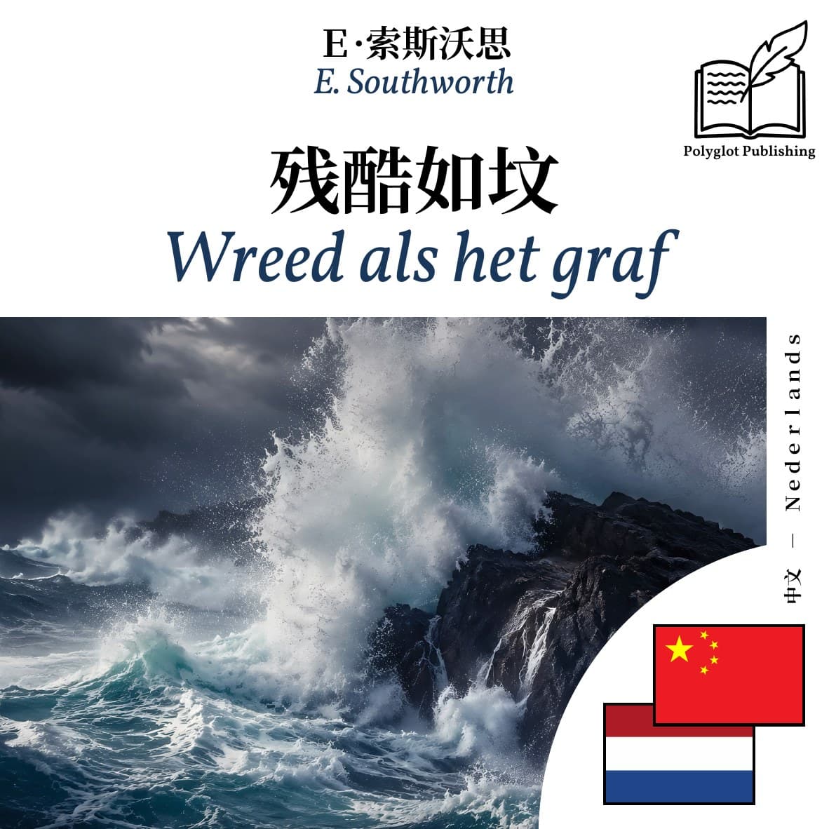 Wreed als het graf