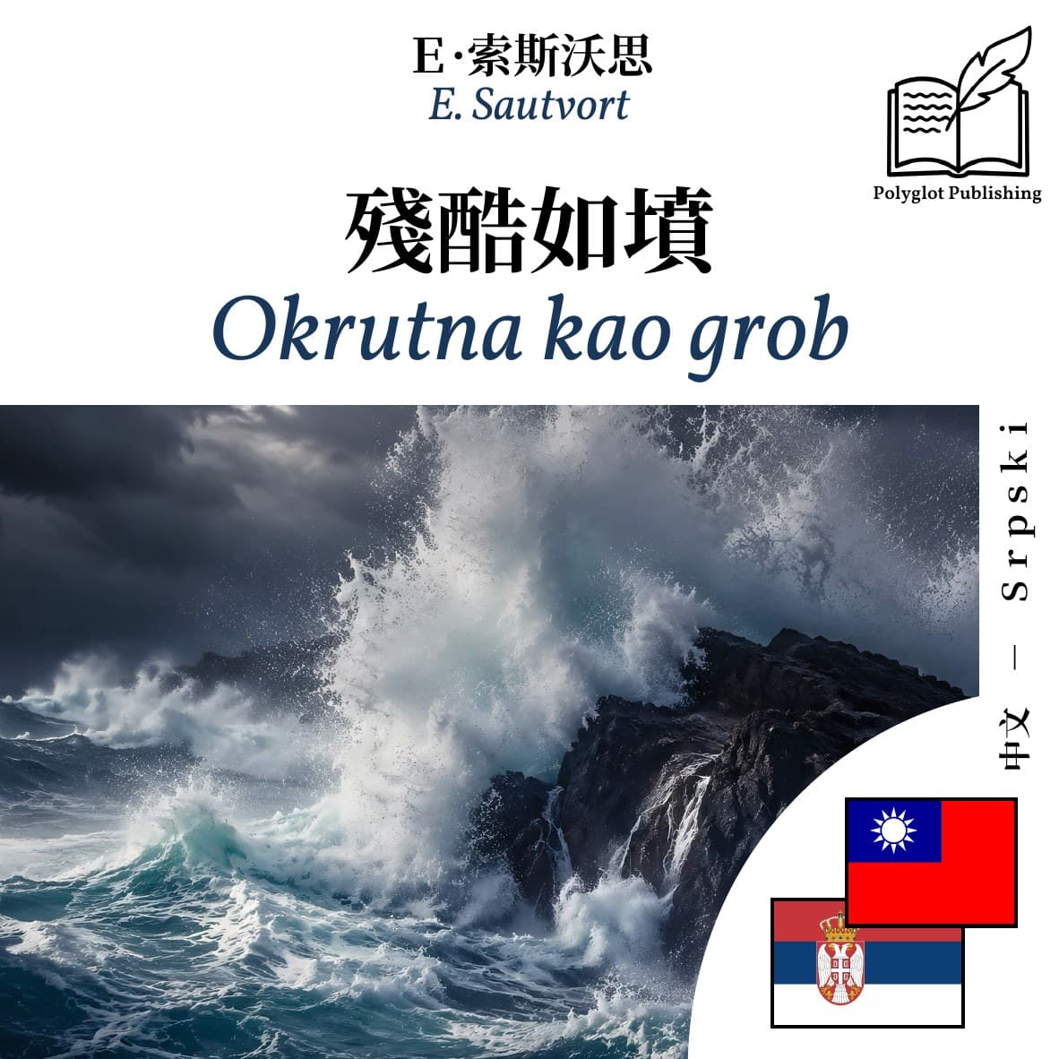 Okrutna kao grob