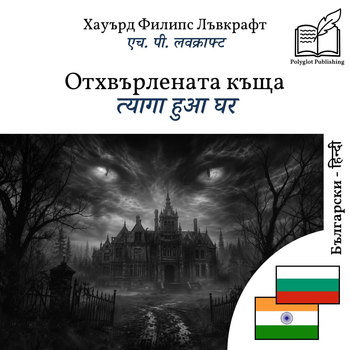त्यागा हुआ घर