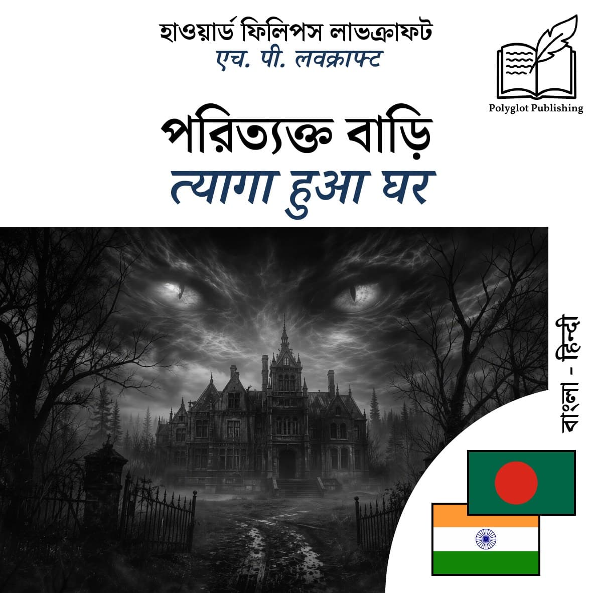 त्यागा हुआ घर