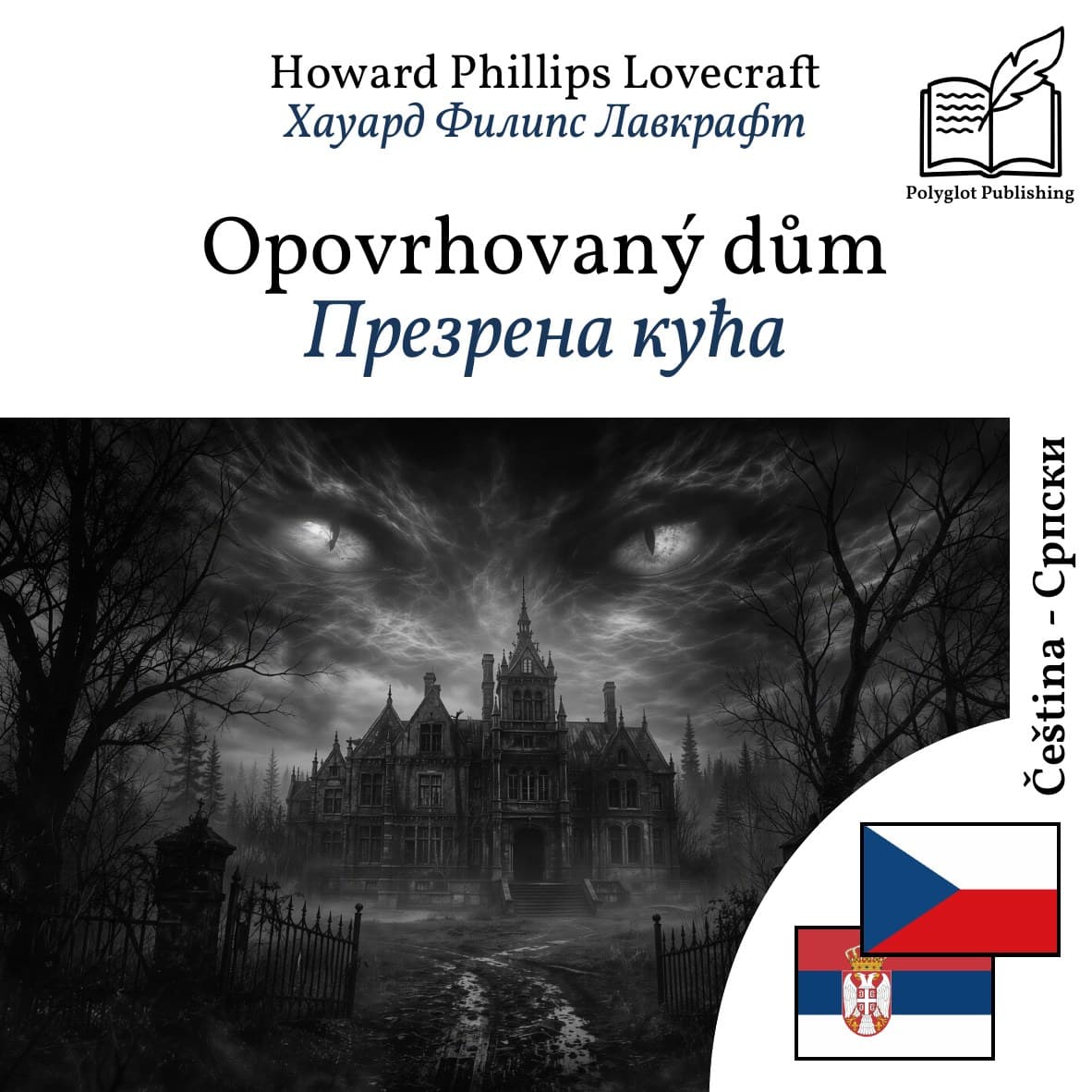 Презрена кућа