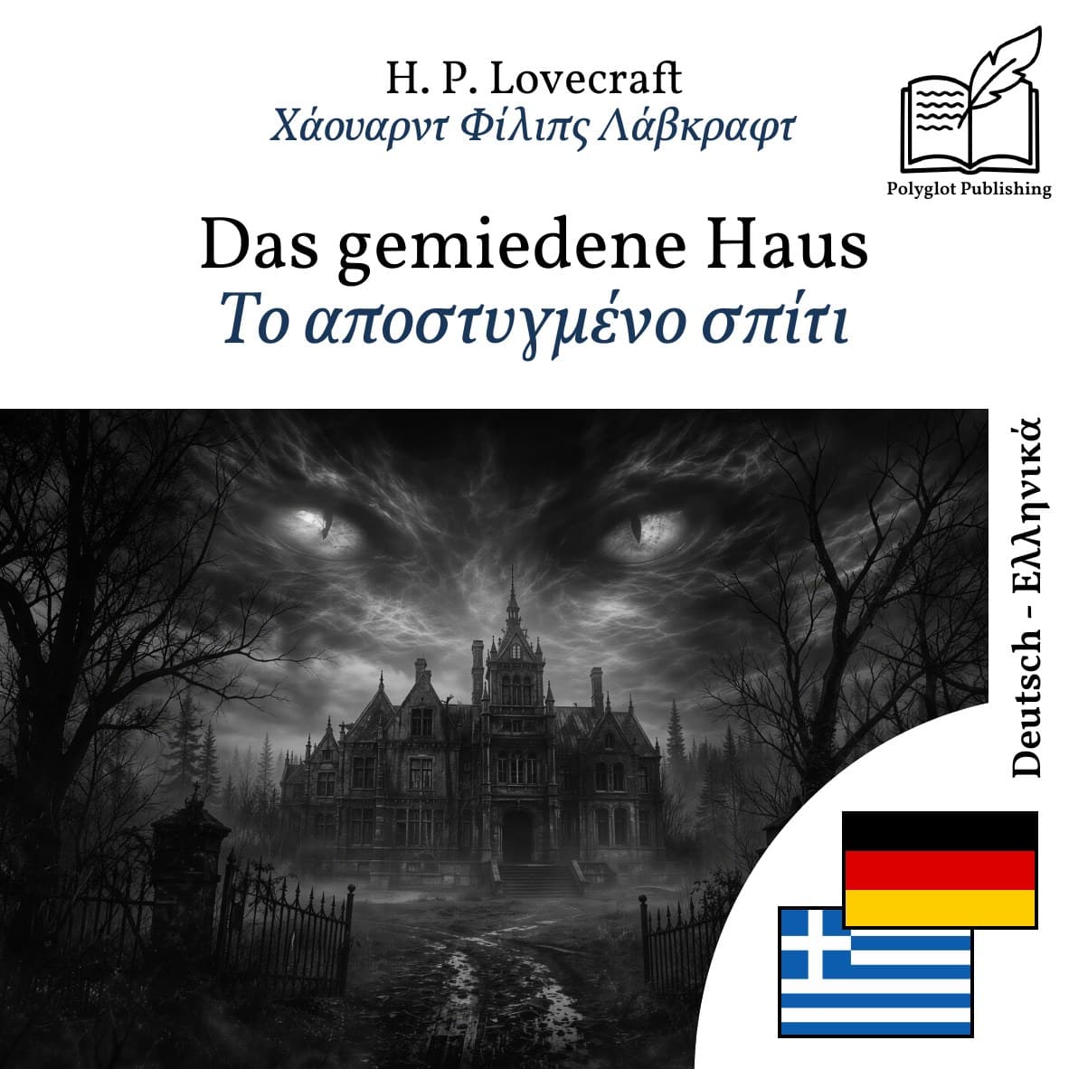 Το αποστυγμένο σπίτι
