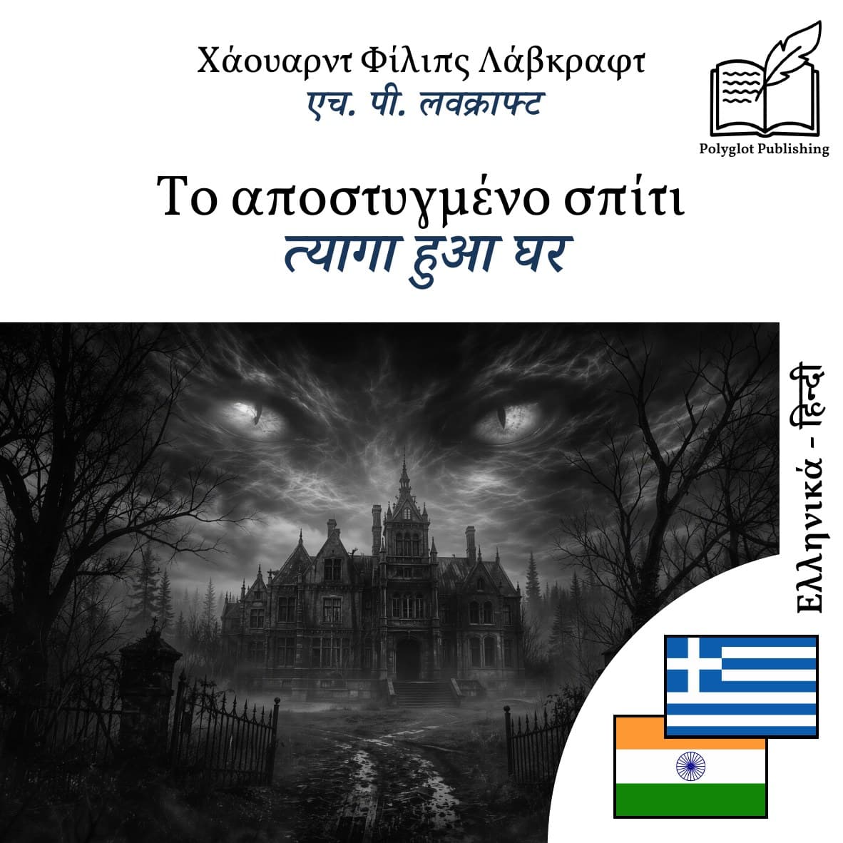त्यागा हुआ घर