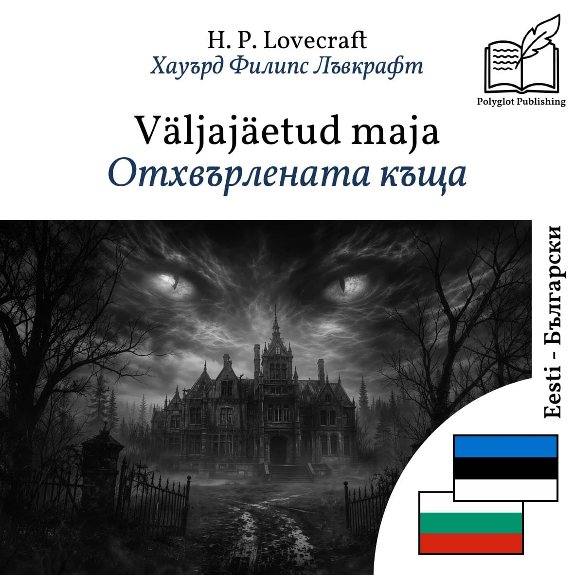 Отхвърлената къща