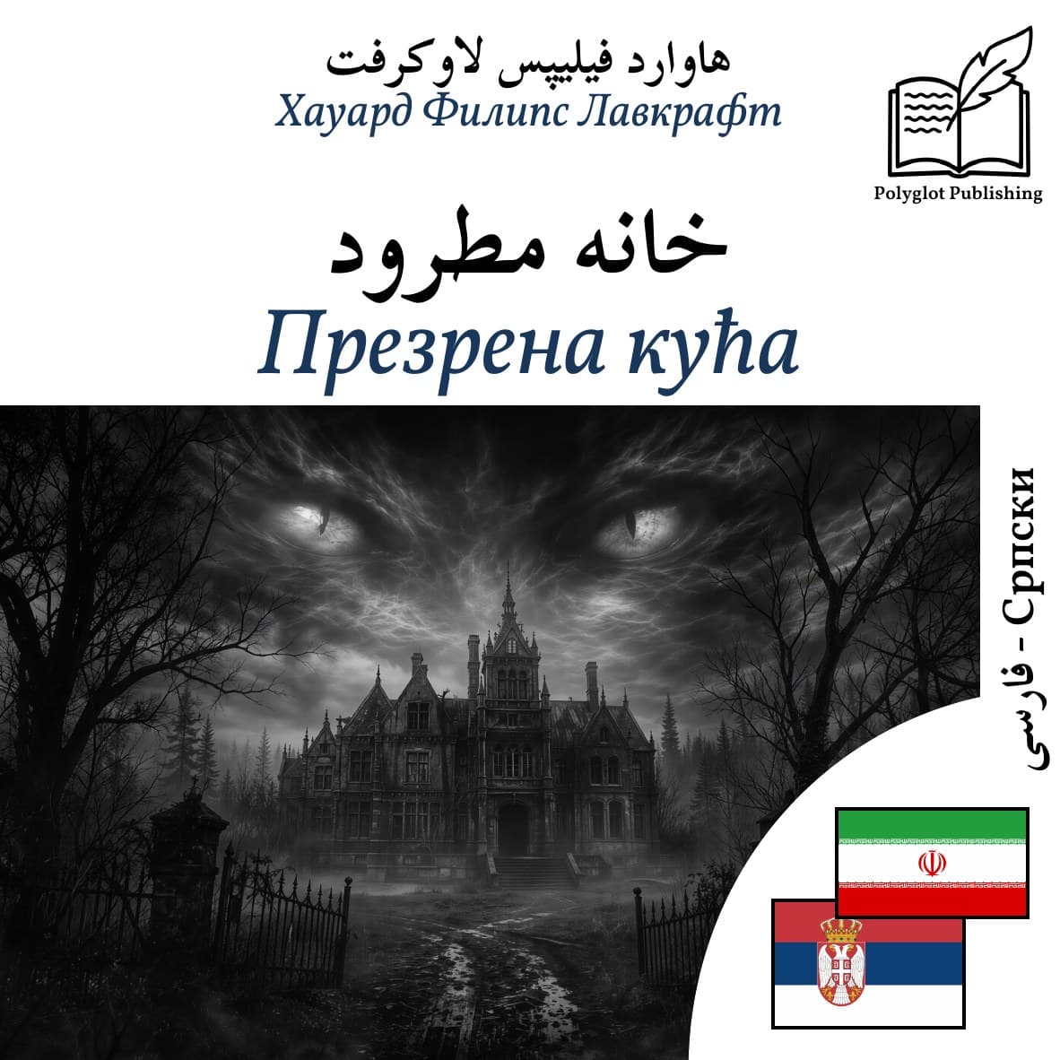 Презрена кућа