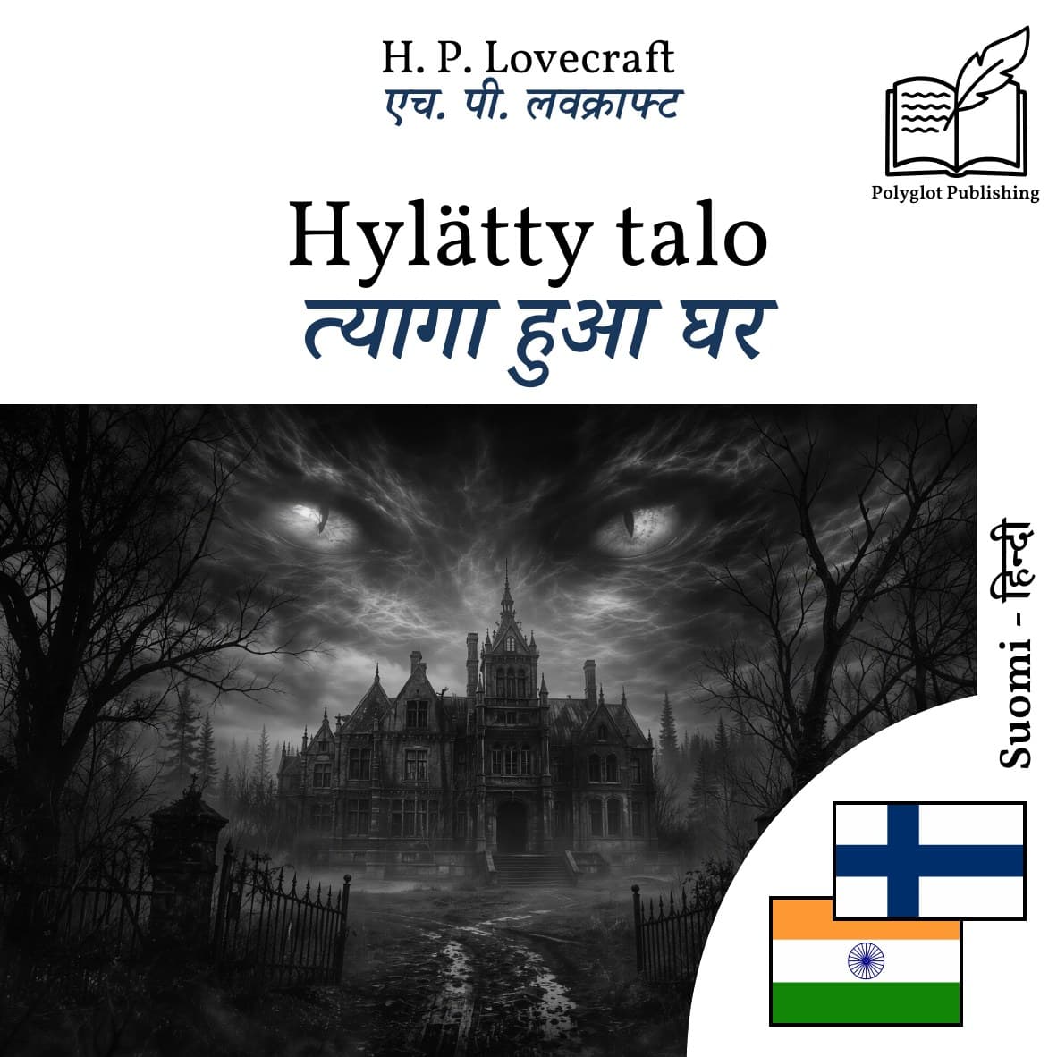 त्यागा हुआ घर