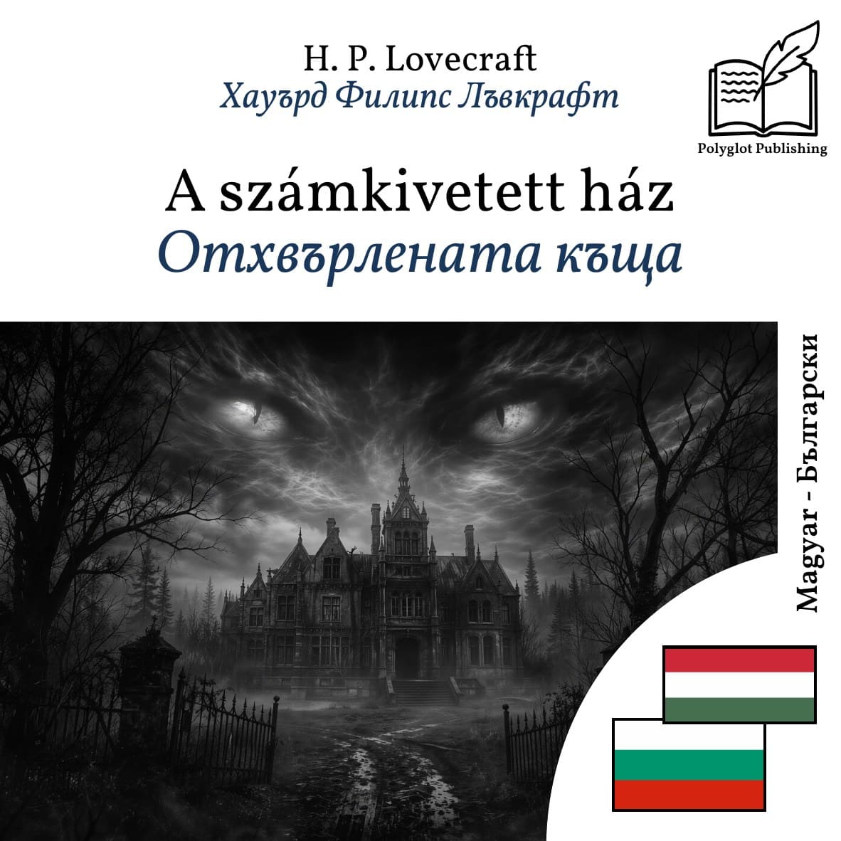 Отхвърлената къща