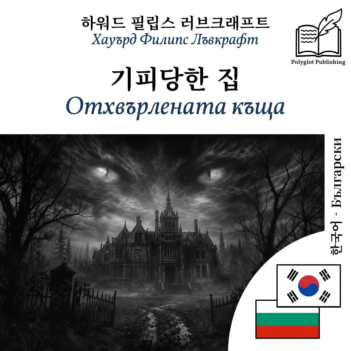 Отхвърлената къща