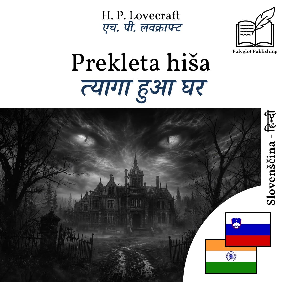 त्यागा हुआ घर