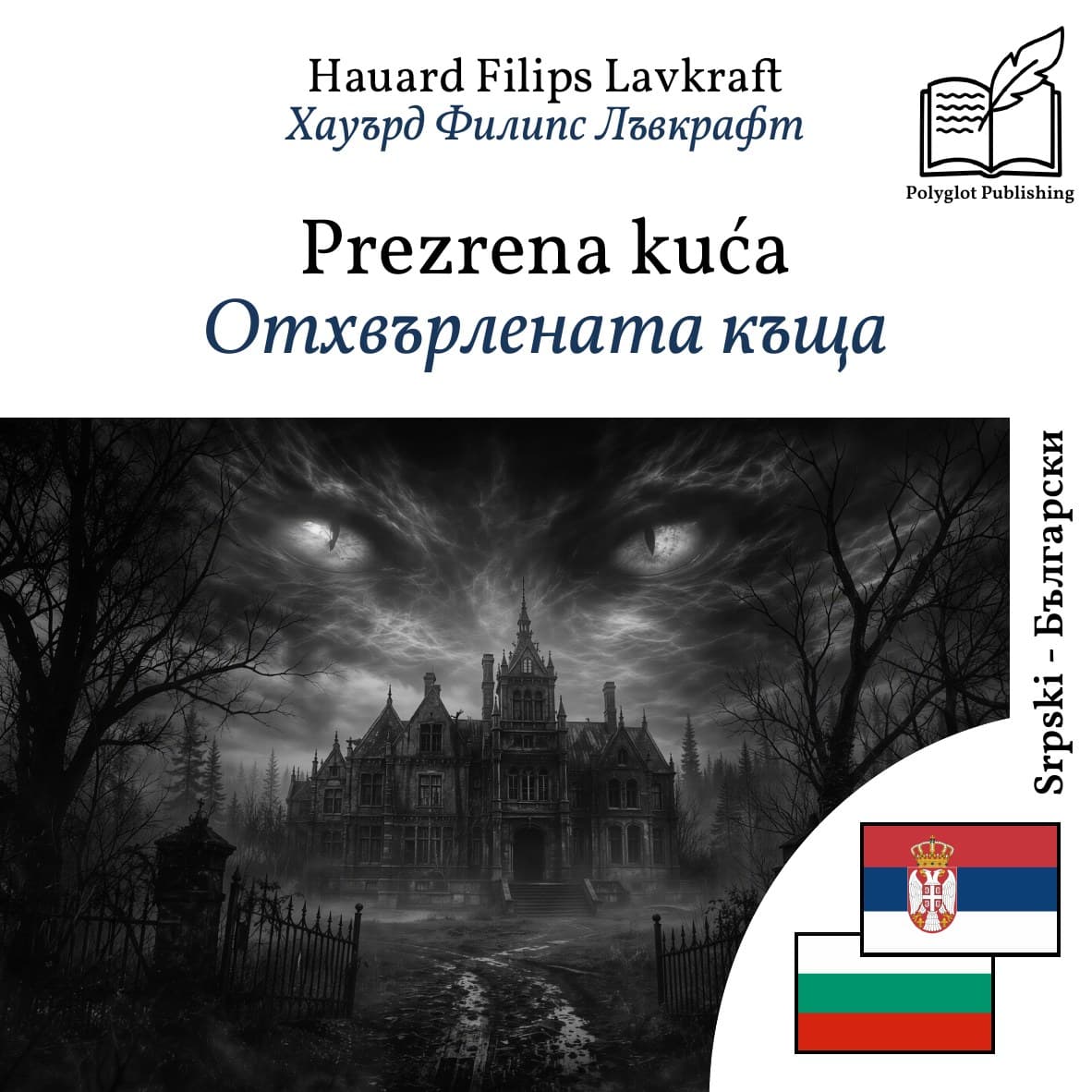 Отхвърлената къща