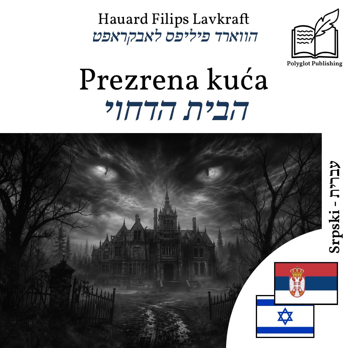 הבית הדחוי