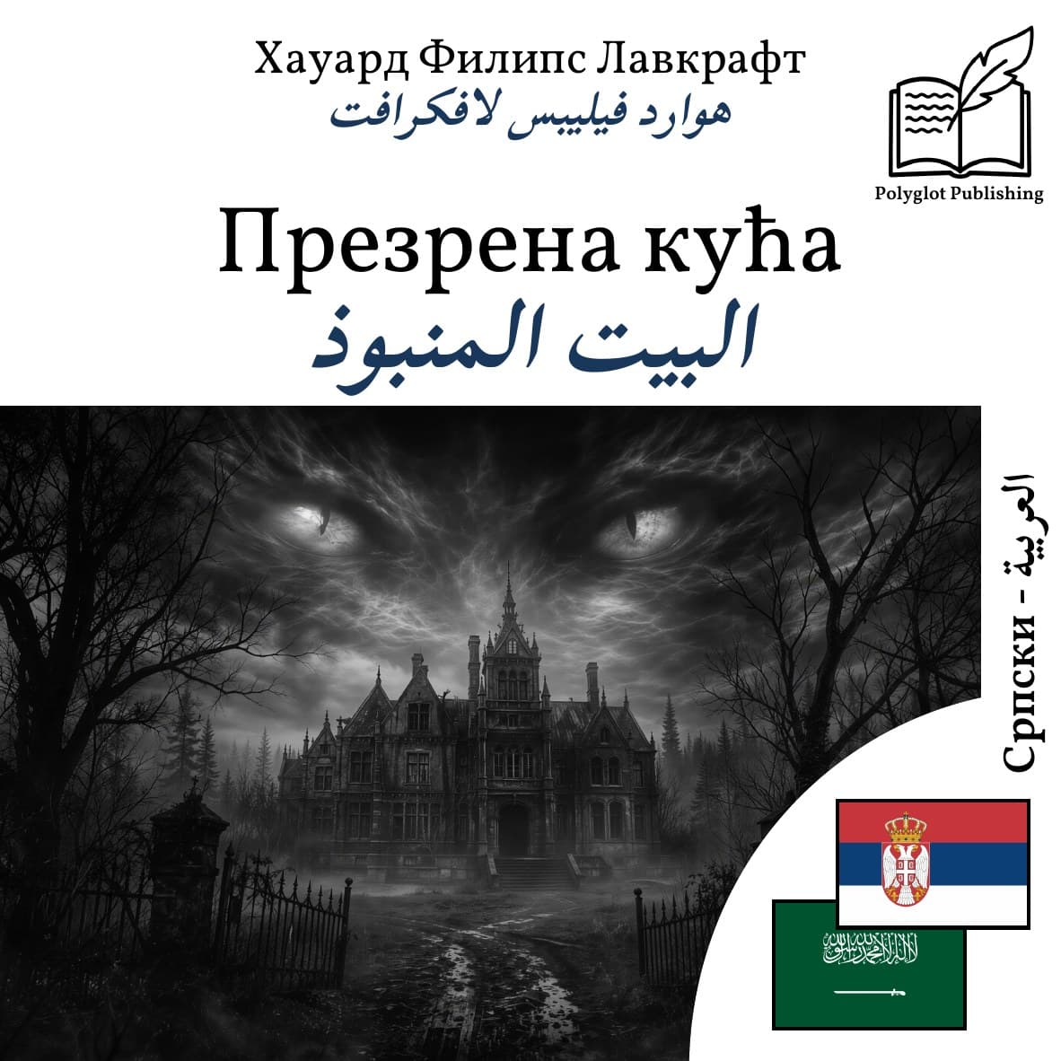 البيت المنبوذ