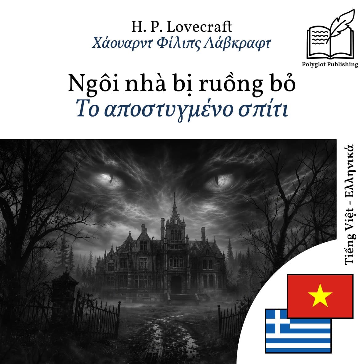 Το αποστυγμένο σπίτι