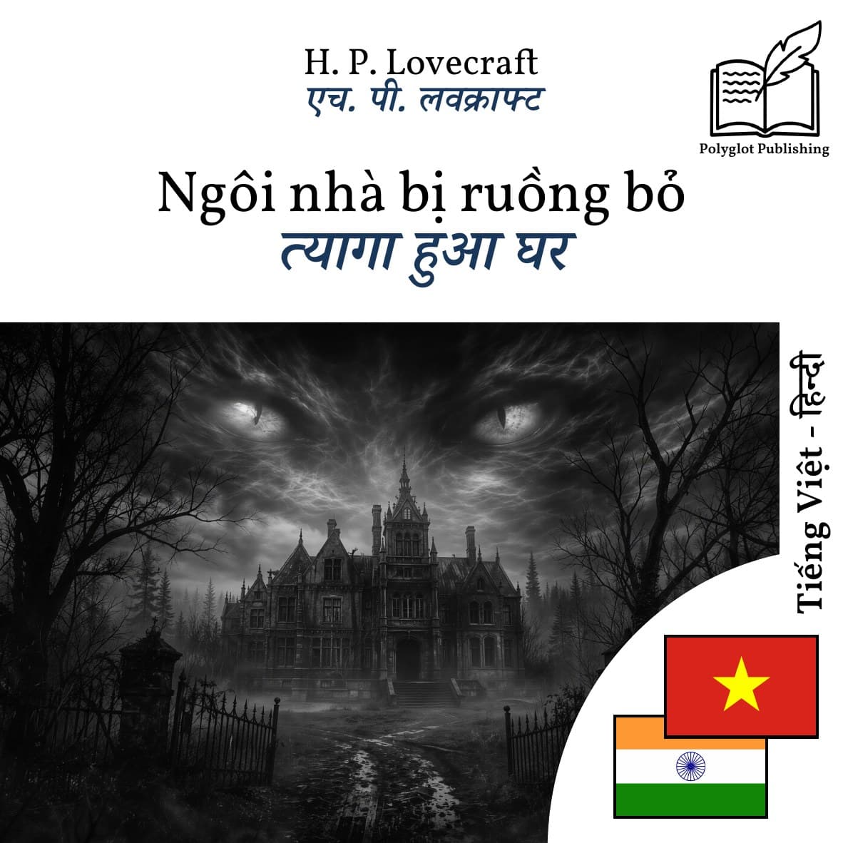 त्यागा हुआ घर