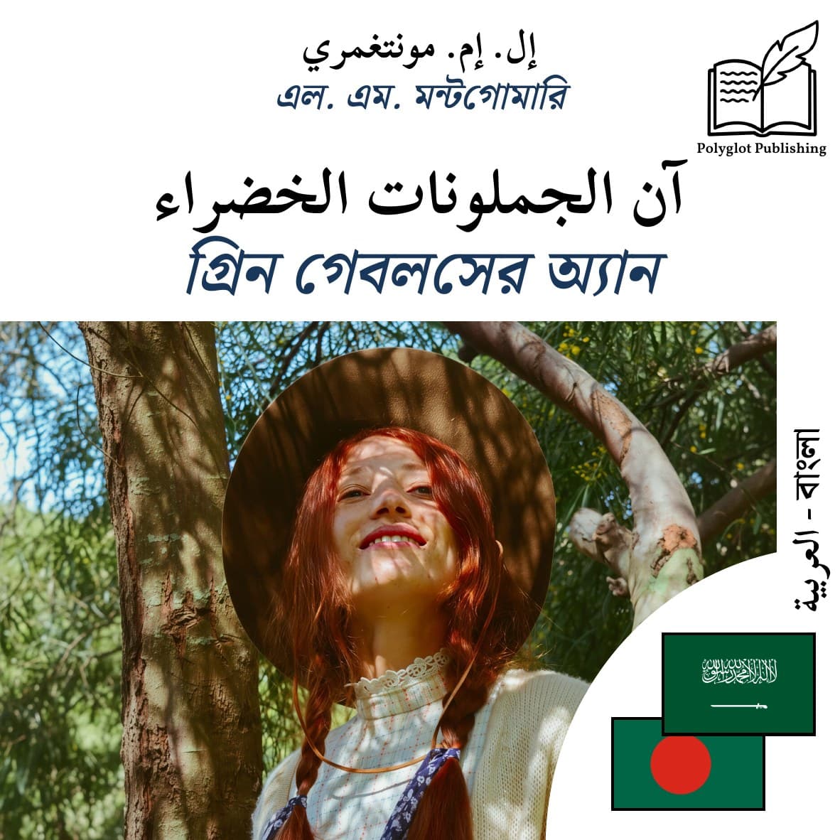 গ্রিন গেবলসের অ্যান