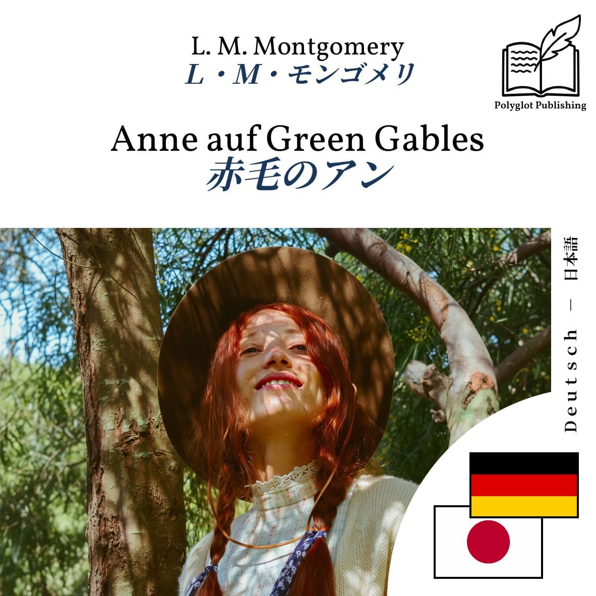 赤毛のアン