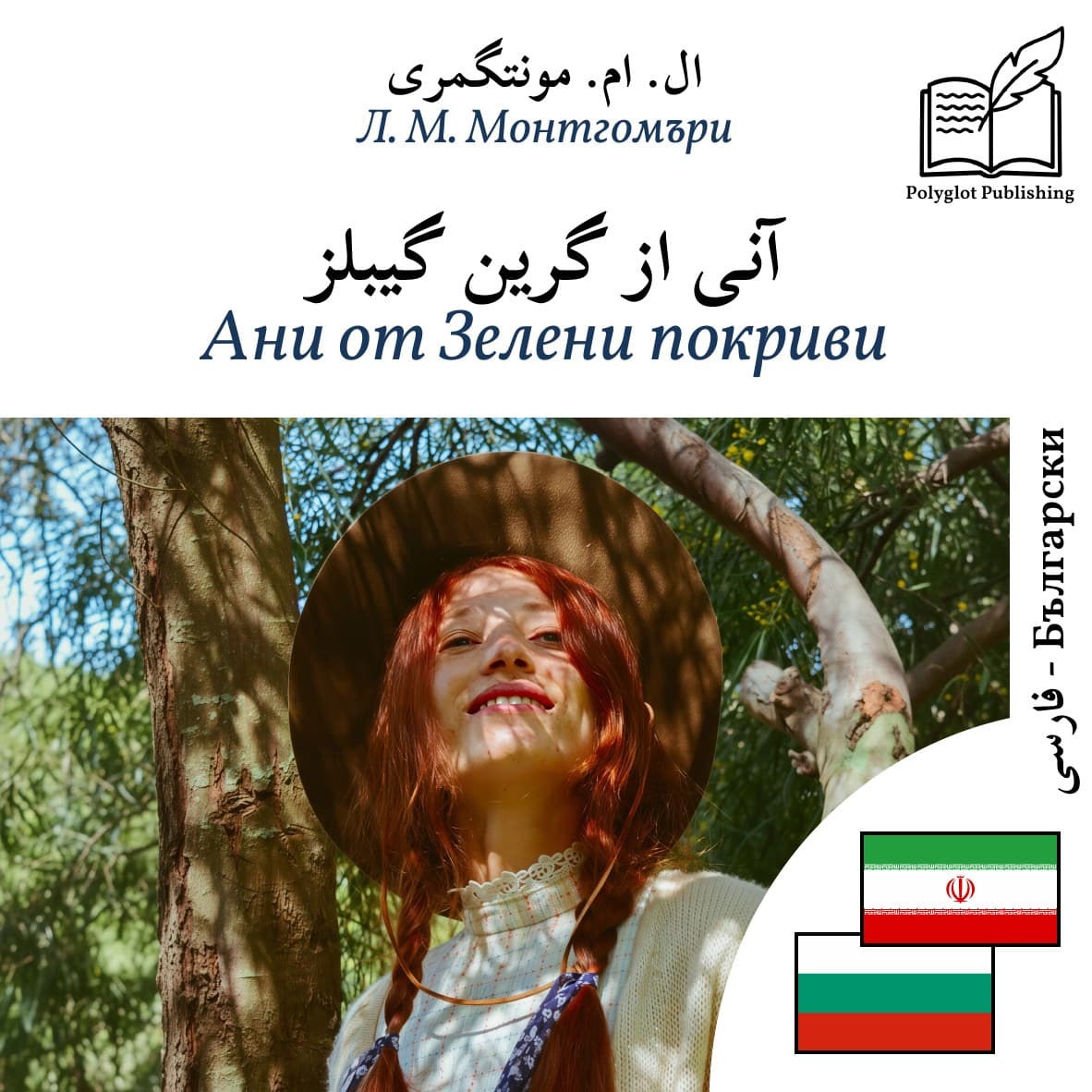Ани от Зелени покриви