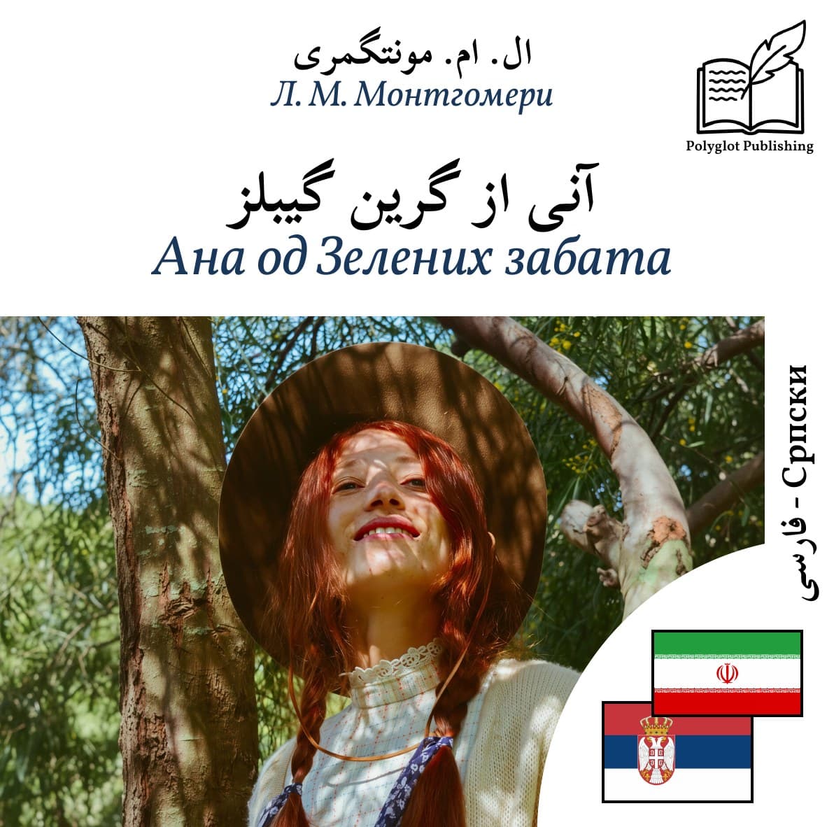 Ана од Зелених забата