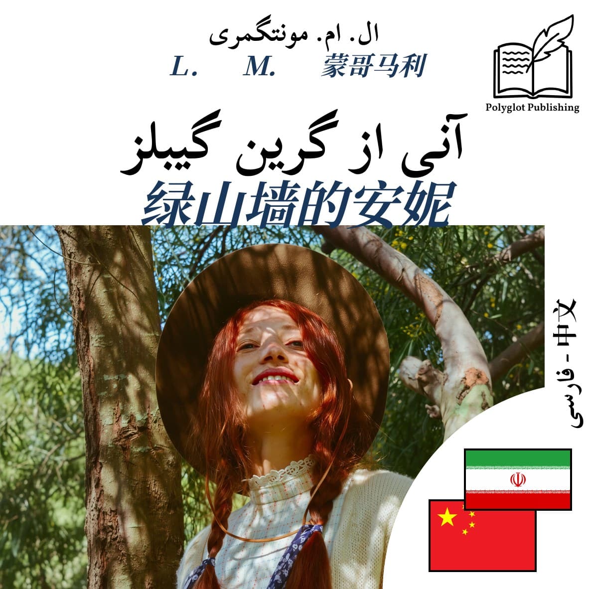 绿山墙的安妮