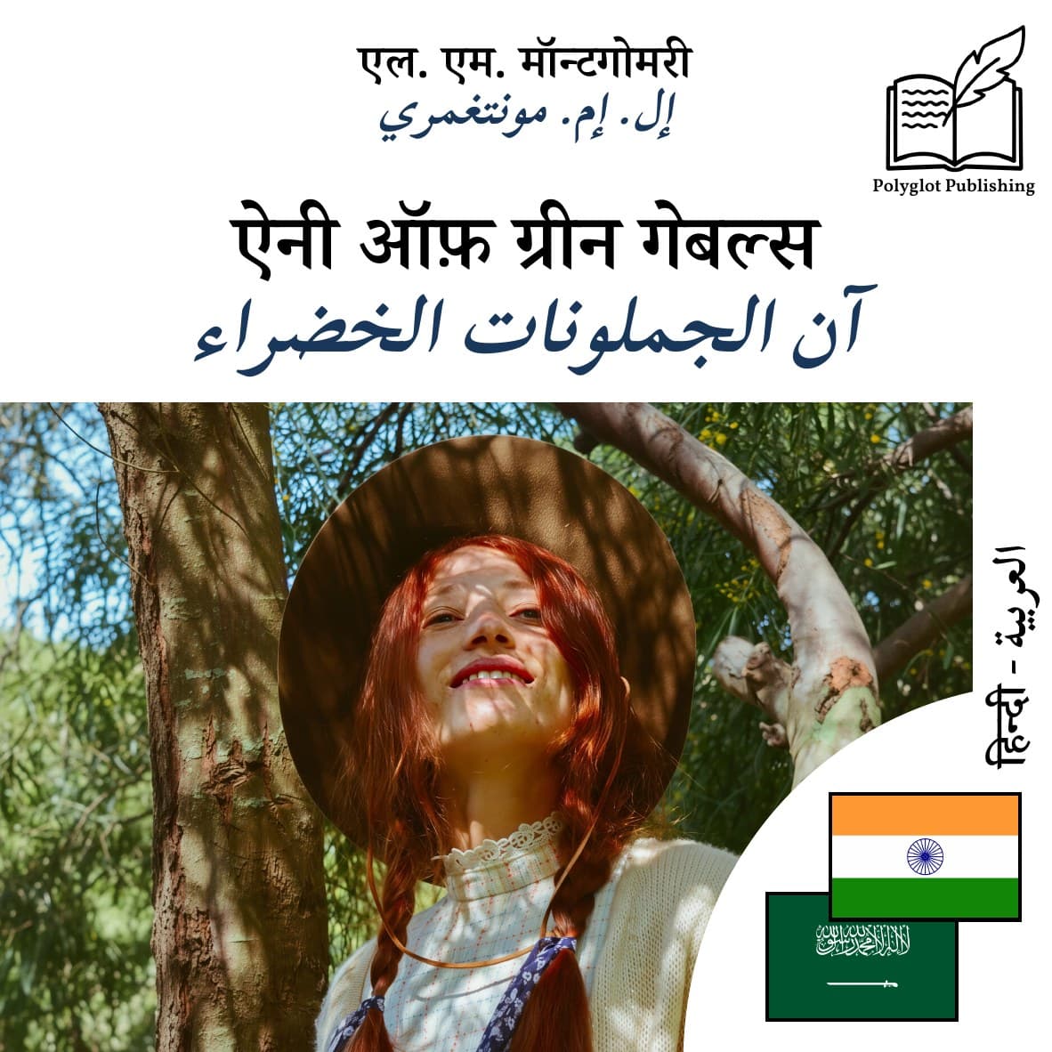 آن الجملونات الخضراء