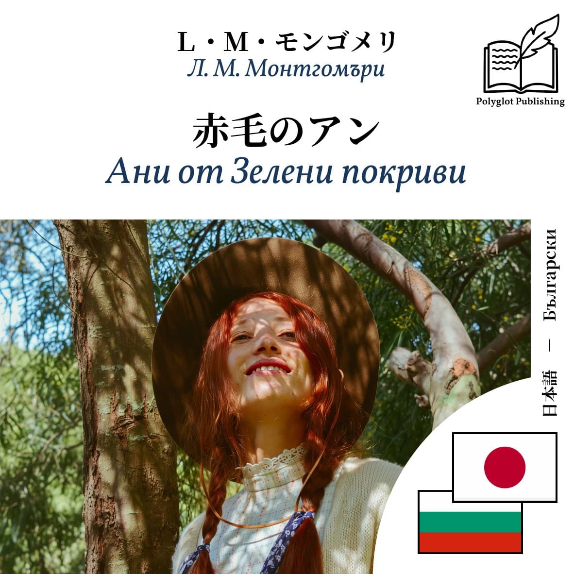 Ани от Зелени покриви