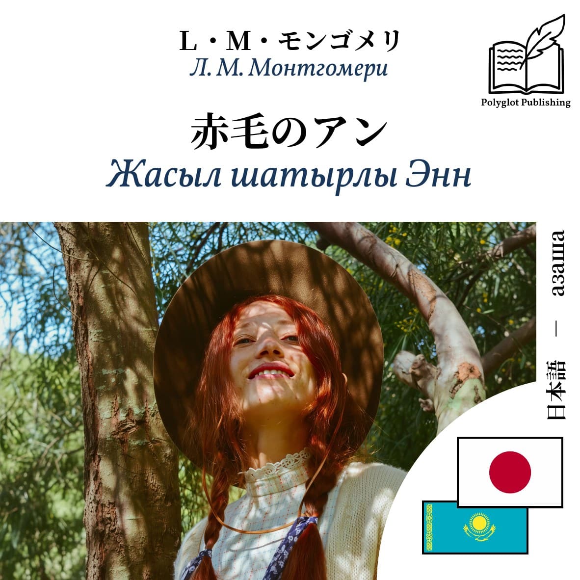 Жасыл шатырлы Энн