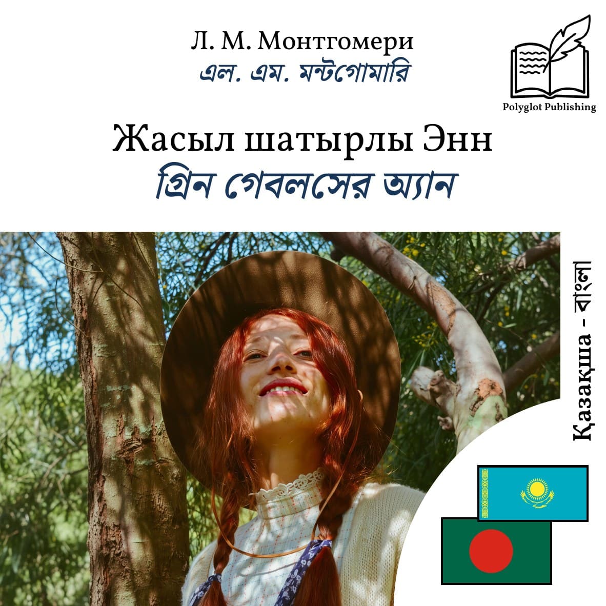 গ্রিন গেবলসের অ্যান